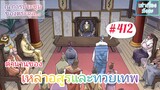 [มังงะจีนพากย์ไทย] ตำนานของเหล่าอสูรและทวยเทพ ตอนที่ 412 (พงศาวดารภูตเทพ)