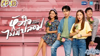 🇹🇭[BL]BEAUTY NEWBIE EP 13(engsub)2024