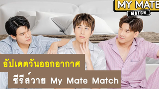 อัปเดต วันออกอากาศซีรีส์ My mate match โหวตให้หน่อย ผมไม่ค่อยกล้าเลือก RAINAVENE