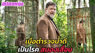 Ep.483 เมื่อตำรวจน้ำดี เป็นโรคสมองเสื่อม จำเหตุการณ์ในอดีต ไม่ได้เลย | สปอยหนัง | เล่าหนัง สตูดิโอ