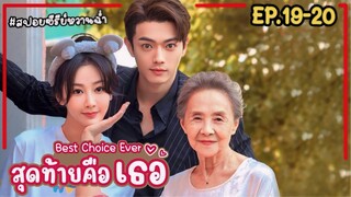 สปอยซีรี่ย์จีน|สุดท้ายคือเธอ Best Choice Ever EP.19-20 #2024 #หยางจื่อ #สวีข่าย