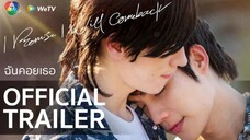 Official Trailer : ฉันคอยเธอ (I Promise I Will Come Back)