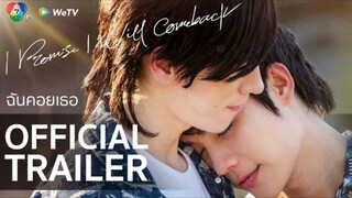 Official Trailer : ฉันคอยเธอ (I Promise I Will Come Back)