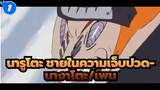 นารูโตะ
ชายในความเจ็บปวด-นางาโตะ/เพน_1