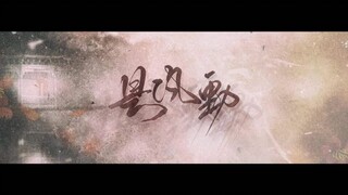 【剧版忘羡】【魔教少主×正派大弟子】 是风动 讲述一个不一样的小故事