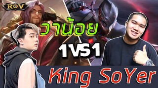 รับคำท้า 1-1 KingSoYer ใครจะชนะต้องไปดู!!! | ROV