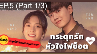 มาแรง🔥กระตุกรัก หัวใจไฟช็อตEP5_1