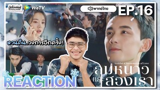 【REACTION】[EP.16] ลมหนาวและสองเรา (พากย์ไทย) Amidst a Snowstorm of Love [在暴雪时分] | WeTVxมีเรื่องแชร์