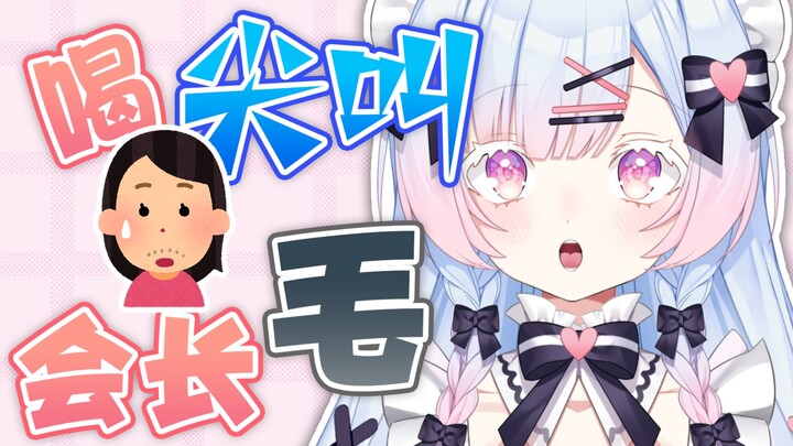 喝尖叫○○会长毛？！！