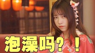 一起去泡澡？！