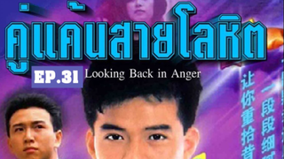 Looking Back in Anger (2532) คู่แค้นสายโลหิต 31