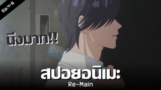 สปอยอนิเมะ RE-MAIN Ep.4-6 😱 สมาชิกตัวตึง | Anime Story