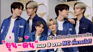 “ยุ่น-ต้น” เผย 3 ฉาก NC ที่หายไป! #ร้ายนักนะรักของมาเฟีย