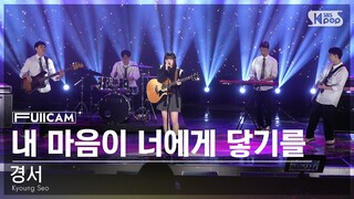 [안방1열 풀캠4K] 경서 '너에게 닿기를' (Kyoung Seo 'Looking for you' FullCam)│@SBS Inkigayo 240107