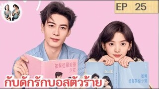 เล่าเรื่อง  กับดักรักบอสตัวร้าย EP 25 | เฉินซิงซวี่ จางรั่วหนาน (2023) | สปอยซีรี่ย์จีน