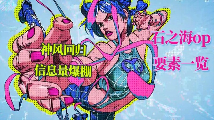 【神风动画+JOJO】石之海op要素一览