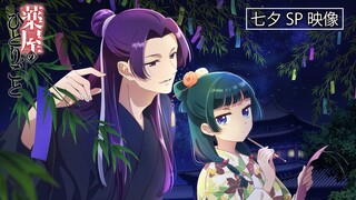 『薬屋のひとりごと』七夕ビジュアル🎋スペシャル動画