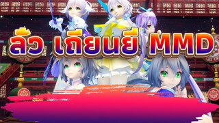 [ลั่ว เถียนยี่ 4K60FPS/MMD] เถียนยี่ที่สุดยอดสมบูรณ์แบบ-ทำสิ่งที่ใจชอบ