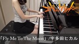 新世紀エヴァンゲリヲン ED Fly Me To The Moon フランク・シナトラ, 宇多田ヒカル Evangelion [ピアノ] ~FULL~