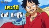 One Piece - ประวัติ ลูฟี่ Monkey D. Luffy