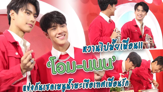 หวานไปมั้ยเพื่อน!! “โอม-นนน” สวมบทบาริสต้า แข่งกันเชคเมนูน้ำมะเขือเทศเพื่อนรัก MAYA ON TOUR