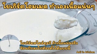 โยเกิร์ตทำเอง แม่บ้านตุรกี เนื้อแน่น ไม่เหลวเละ โฮมเมด กรีกโยเกิร์ต Home made Greek yogurt