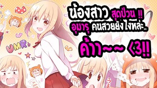 [REVIEW] : Himouto umaru | น้องสาวเกรียนซ่า กับตัวยืดหดได้ !!