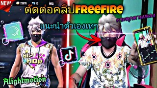 สอน​ตัดต่อ​คลิป​FreeFire​แนะ​น​ำ​ตัว​หล่อ​ๆใส่เอฟเฟค​กระตุก​ตาม​จังหวะ​เพลง​ด้วยแอป​Alight​motion​