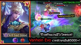 [ROV] รีวิวสกินใหม่แวน! Vanhein Evo เซ็ทเวทล้วนๆ 1อันติ=1ศพ 300%! (Rank)