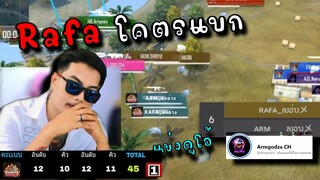 🏆แข่งดูโอ้ Rafa ลงอ่าง จับสไนได้แชมป์ kill ยับๆ 😎