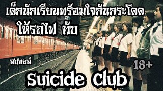 สปอยล์หนัง วงจรอำมหิตนักเรียนพันธุ์โหด!!|Suicide Club|Stand For Movie