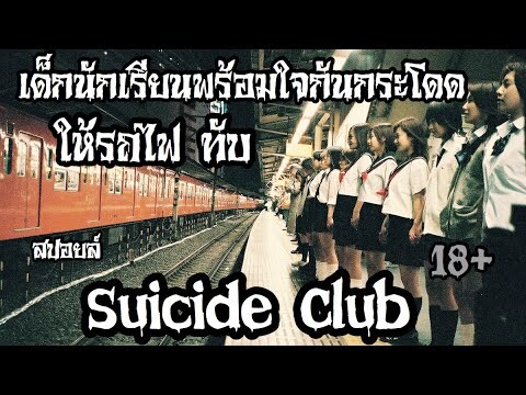 สปอยล์หนัง วงจรอำมหิตนักเรียนพันธุ์โหด!!|Suicide Club|Stand For Movie