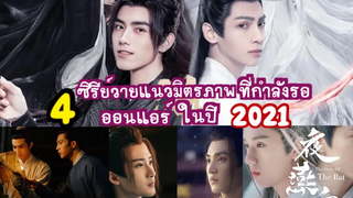 (BL) แนะนำ 4 ซีรีย์วายแนวมิตรภาพที่รอออนแอร์ในปี 2021Fin Fun ซีรีย์