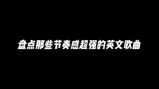 盘点那些节奏感超强的英文歌曲！