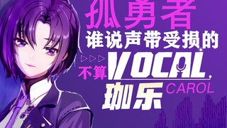 致珈乐【孤勇者】“谁说声带受损的不算VOCAL”