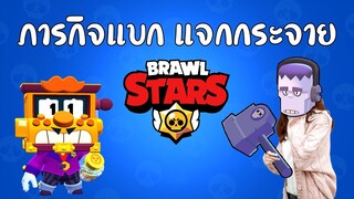 Brawl Stars ไทย | ภารกิจแบก แจกกระจาย (EP.ที่เท่าไหร่ก็ไม่รู้) !!!