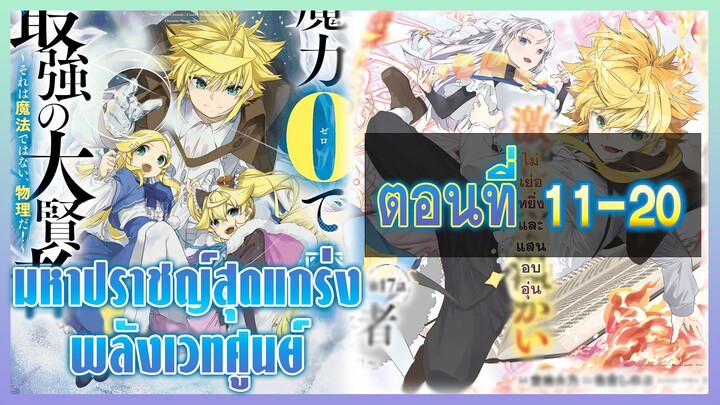 [มังงะ] มหาปราชญ์สุดแกร่งพลังเวทศูนย์ ตอนที่ 11-20