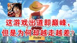 [Analisis Mendalam One Piece Passion] Game ini sudah ada selama setengah tahun, sempat berada di pun