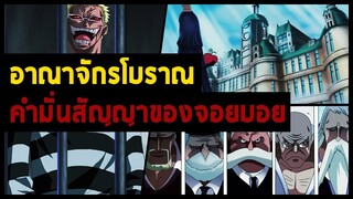 [วันพีช] - อาณาจักรโบราณ & คำมั่นสัญญาของ Joyboy