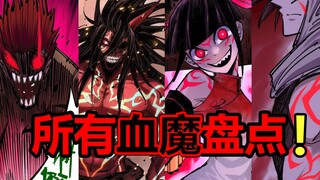 20年前的血魔组织？！所有血魔大盘点！【伍六七漫画】