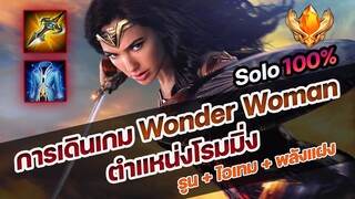 ROV : การเดินเกม Wonder Woman ตำแหน่งโรมมิ่ง