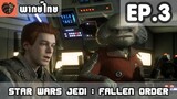 [พากย์ไทย] Star Wars Jedi : Fallen Order EP.3 ดวงตาแห่งพายุ