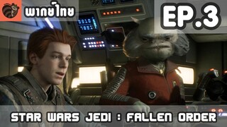 [พากย์ไทย] Star Wars Jedi : Fallen Order EP.3 ดวงตาแห่งพายุ