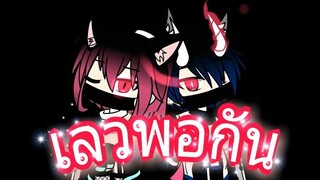 เลวพอกัน | Glmv