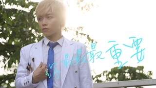 【绯缨白】元气完整翻跳《你最最最重要》【创造营2020】