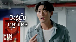 FIN | ตอนนี้ตีสอง สี่สิบห้า ผิดเต็มๆ เขาห้ามทวงหนี้เกินสองทุ่ม | น่าน ฟ้า ชลาลัย EP.1 | Ch3Thailand