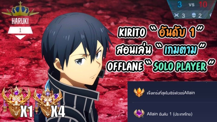 RoV : สอนเล่น Kirito แก้เกมตาม!! โดย อันดับ 1 ของประเทศ แบกทีมกลับมาชนะ เอายันบ่อ!!! COV1530+