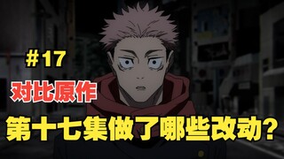 [Jujutsu Kaisen Season 2] What changes have been made compared to the manga episode 17?