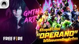 [Free Fire]EP.319 GM Artto รีวิวชุดอีโวใหม่ "Operano" ใส่ได้สองเพศอีกแล้วจ้าาา