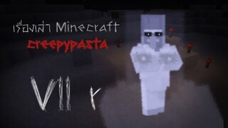 Vll r | เรื่องเล่า Minecraft Creepypasta